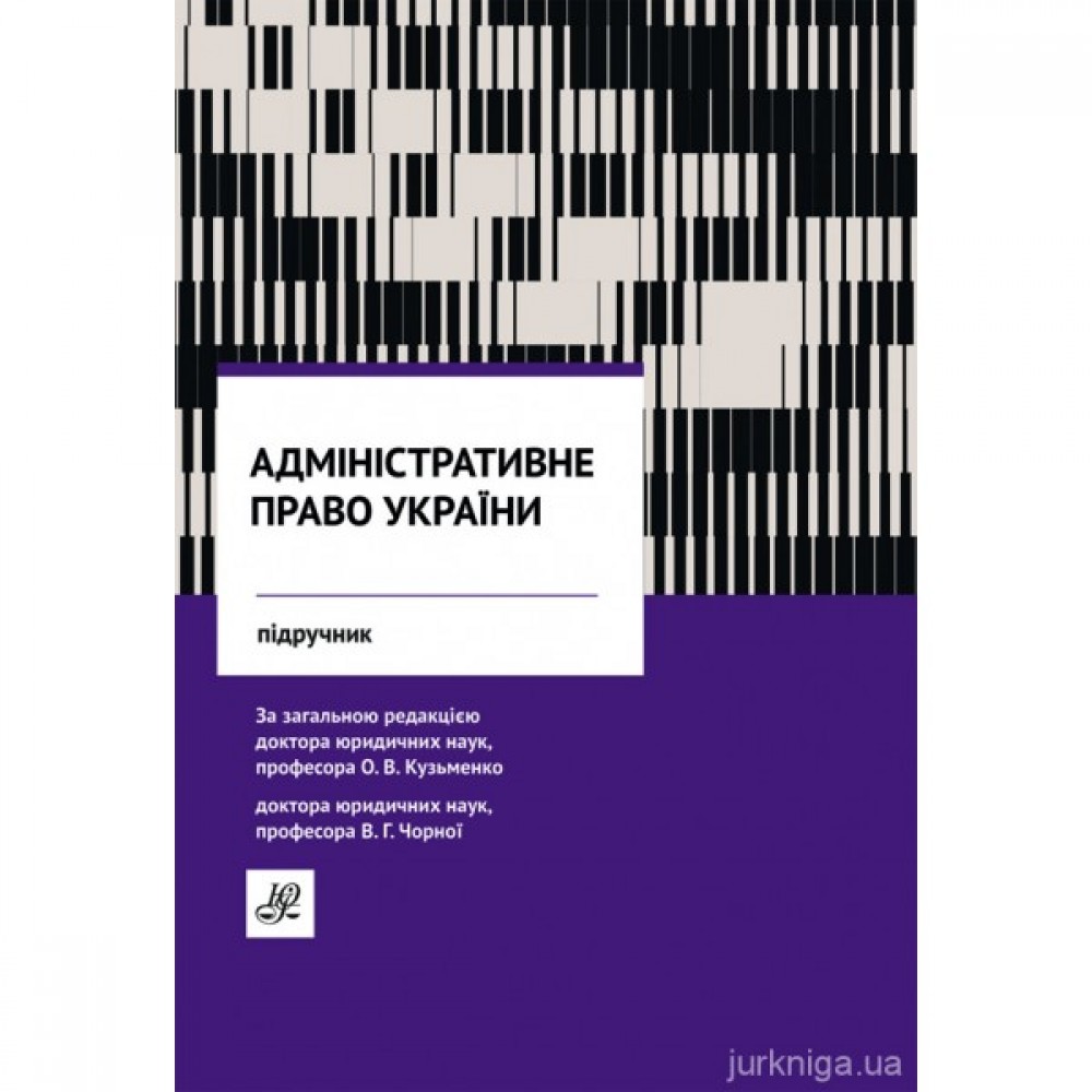 Адміністративне право України. Підручник. Юрінком Інтер Адміністративне право України. Підручник. Юрінком Інтер