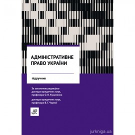 Адміністративне право України. Підручник. Юрінком Інтер