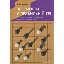 Перемогти у правильній грі. Як наступати, захищатися й досягати результатів у мінливому світі
