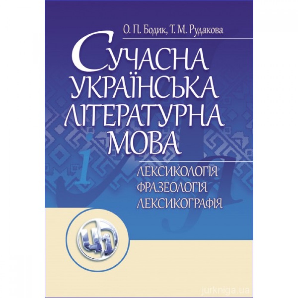 Сучасна українська літературна мова. Лесикологія. Фразеологія. Лексикографія Сучасна українська літературна мова. Лесикологія. Фразеологія. Лексикографія