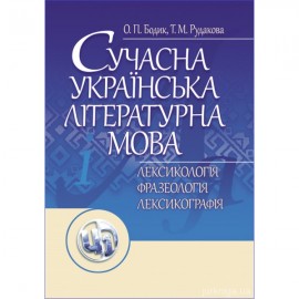 Сучасна українська літературна мова. Лесикологія. Фразеологія. Лексикографія