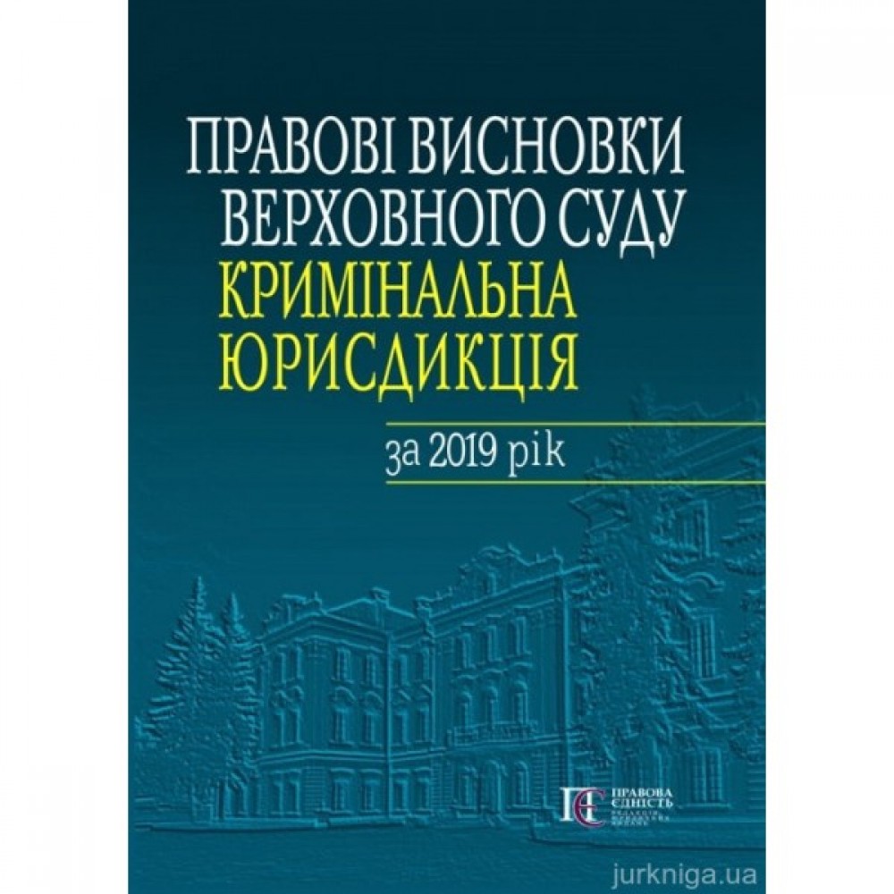 Правові висновки Верховного Суду (кримінальна юрисдикція) за 2019 рік