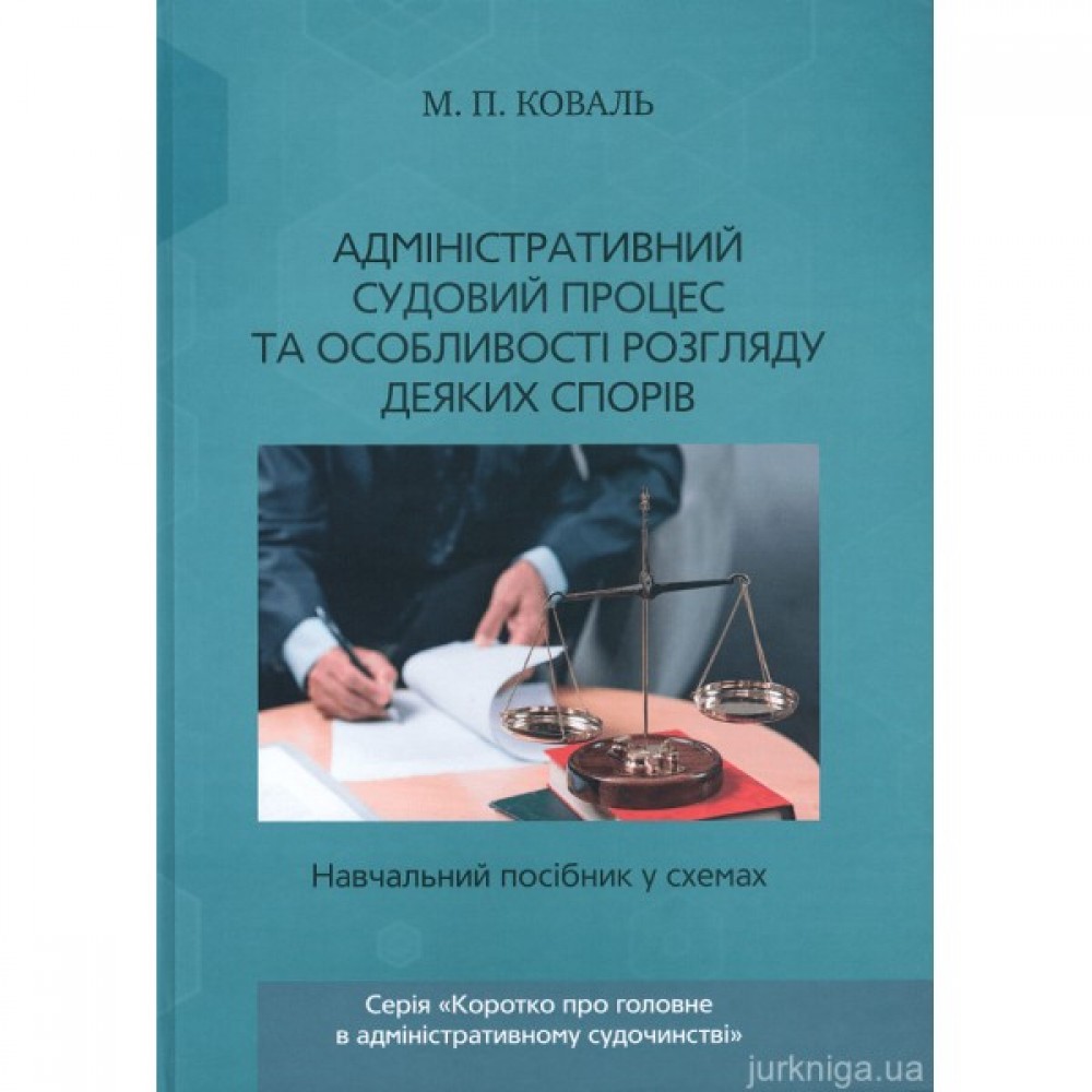 Адміністративний судовий процес та особливості розгляду деяких спорів. Навчальний посібник у схемах