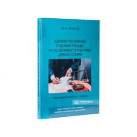 Адміністративний судовий процес та особливості розгляду деяких спорів. Навчальний посібник у схемах