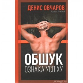 Обшук - ознака успіху