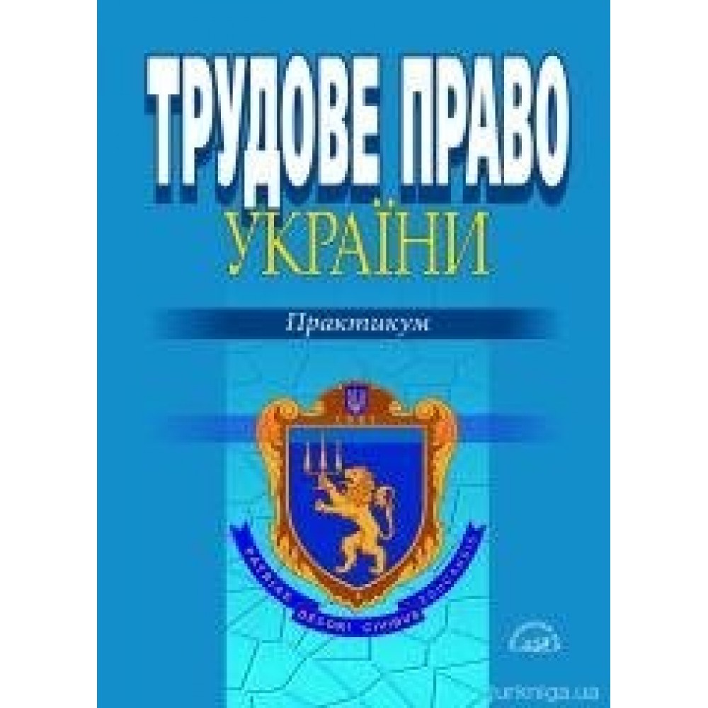 Трудове право України: практикум