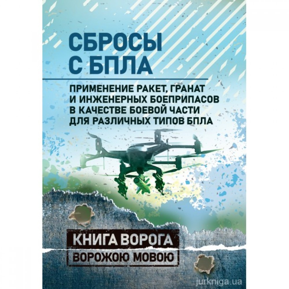 Сбросы с БПЛА. Применение ракет, гранат и инженерных боеприпасов в качестве боевой части для различных типов БПЛА. Книга ворога ворожою мовою Сбросы с БПЛА. Применение ракет, гранат и инженерных боеприпасов в качестве боевой части для различных типов БПЛА. Книга ворога ворожою мовою