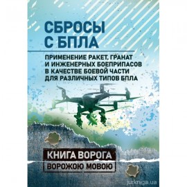 Сбросы с БПЛА. Применение ракет, гранат и инженерных боеприпасов в качестве боевой части для различных типов БПЛА. Книга ворога ворожою мовою Сбросы с БПЛА. Применение ракет, гранат и инженерных боеприпасов в качестве боевой части для различных типов БПЛА. Книга ворога ворожою мовою