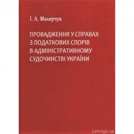 Провадження у справах з податкових спорів в адміністративному судочинстві
