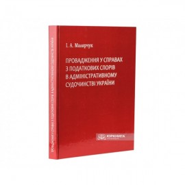 Провадження у справах з податкових спорів в адміністративному судочинстві Провадження у справах з податкових спорів в адміністративному судочинстві