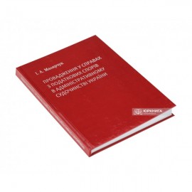 Провадження у справах з податкових спорів в адміністративному судочинстві Провадження у справах з податкових спорів в адміністративному судочинстві