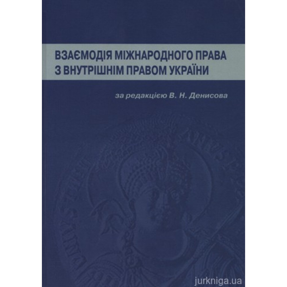 Взаємодія міжнародного права з внутрішнім правом України