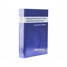 Взаємодія міжнародного права з внутрішнім правом України