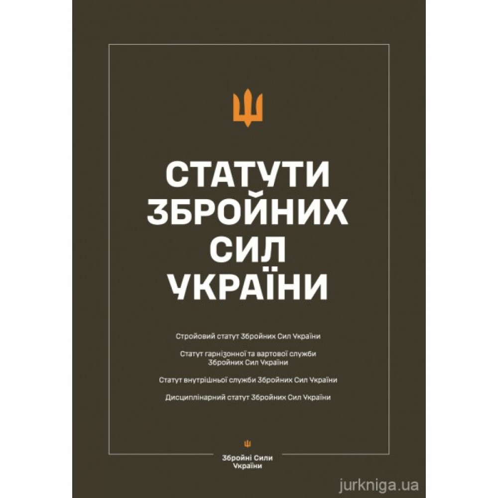 Статути збройних сил України Статути збройних сил України