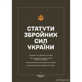 Статути збройних сил України