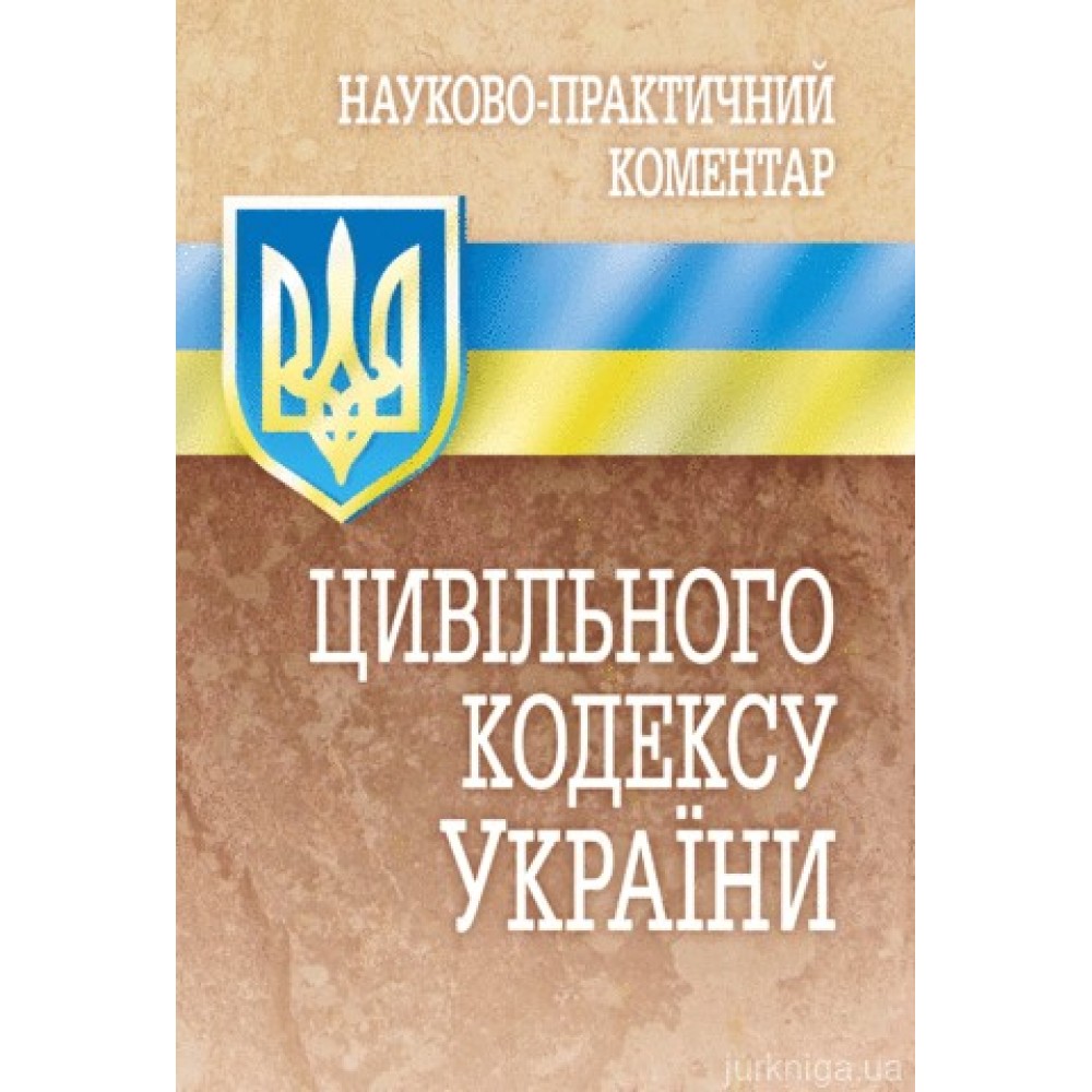Науково-практичний коментар Цивільного кодексу України. Станом на 05.09.2017
