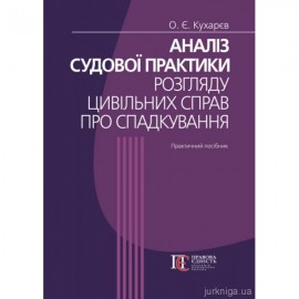 Аналіз судової практики розгляду цивільних справ про спадкування. Видання третє