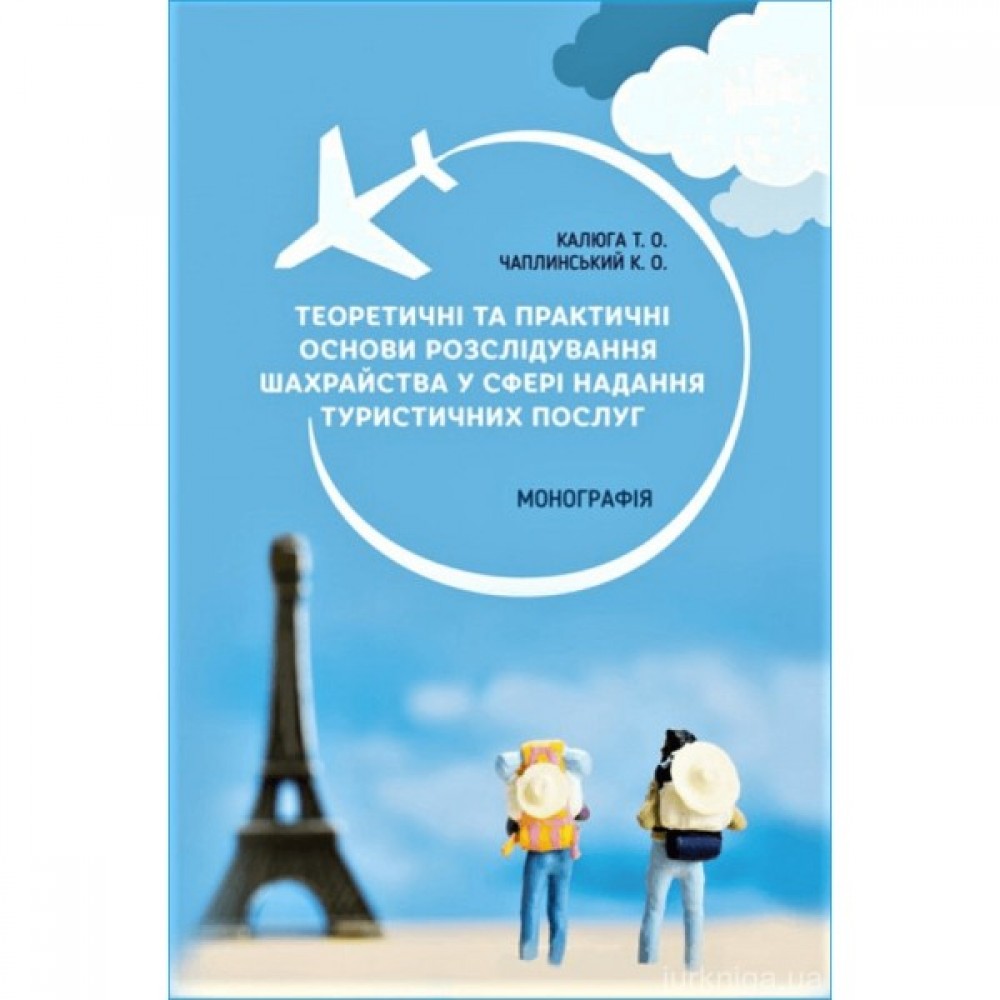 Теоретичні та практичні основи розслідування шахрайства у сфері надання туристичних послуг