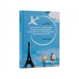 Теоретичні та практичні основи розслідування шахрайства у сфері надання туристичних послуг