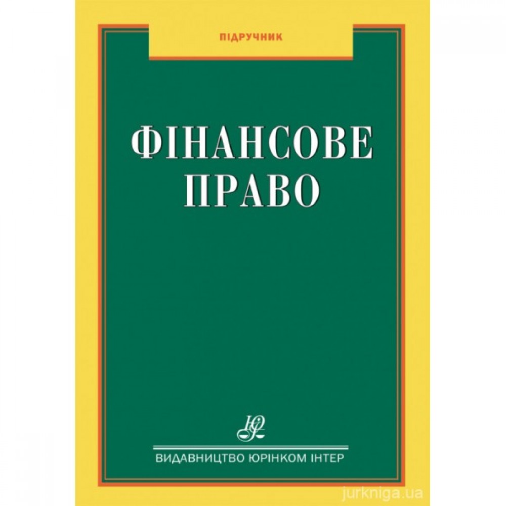 Фінансове право. Підручник