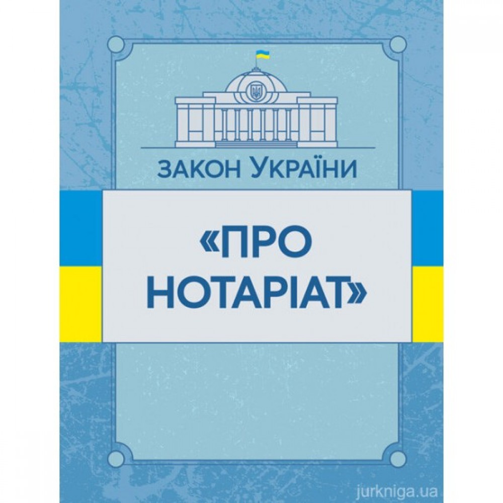 Закон України "Про нотаріат". ЦУЛ Закон України "Про нотаріат". ЦУЛ