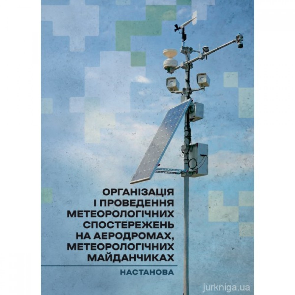 Організація і проведення метеорологічних спостережень на аеродромах, метеорологічних майданчиках