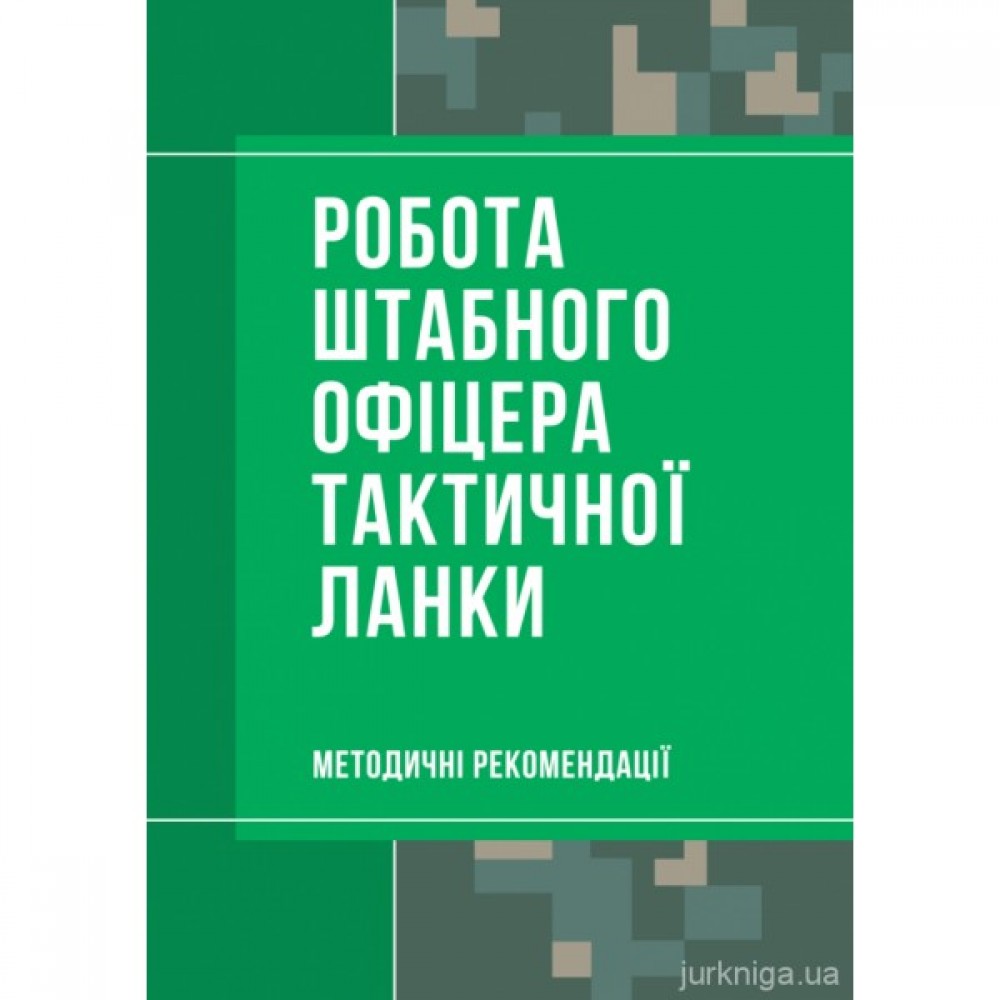 Робота штабного офіцера тактичної ланки