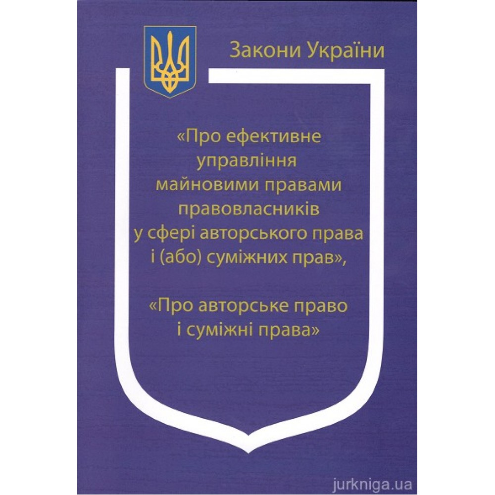 Закони України: «Про ефективне управління майновими правами правовласників у сфері авторського права і (або) суміжних прав», «Про авторське право і суміжні права» Закони України: «Про ефективне управління майновими правами правовласників у сфері авторського права і (або) суміжних прав», «Про авторське право і суміжні права»