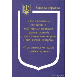 Закони України: «Про ефективне управління майновими правами правовласників у сфері авторського права і (або) суміжних прав», «Про авторське право і суміжні права» Закони України: «Про ефективне управління майновими правами правовласників у сфері авторського права і (або) суміжних прав», «Про авторське право і суміжні права»