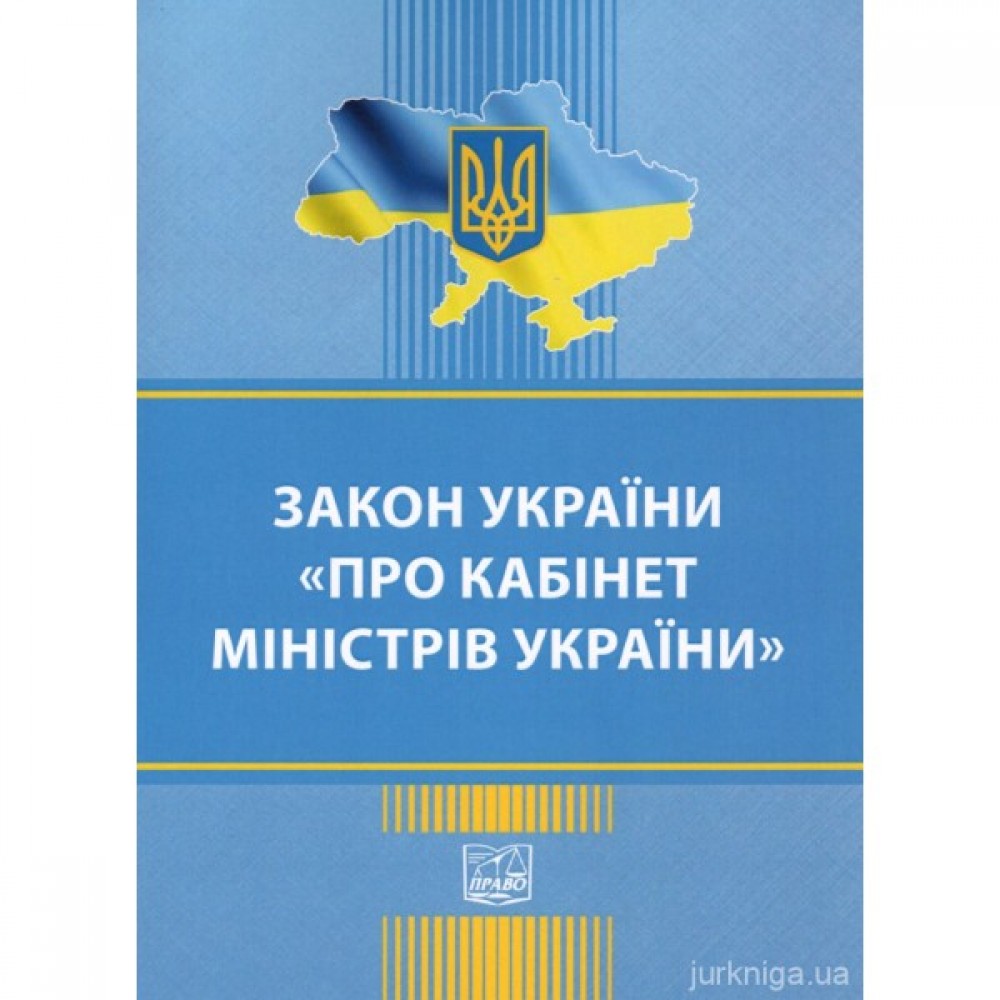 Закон України "Про Кабінет Міністрів України". Право Закон України "Про Кабінет Міністрів України". Право