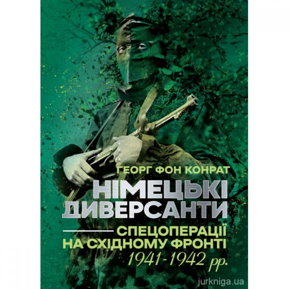 Німецькі диверсанти. Спецоперації на Східному фронті. 1941-1942 рр Німецькі диверсанти. Спецоперації на Східному фронті. 1941-1942 рр