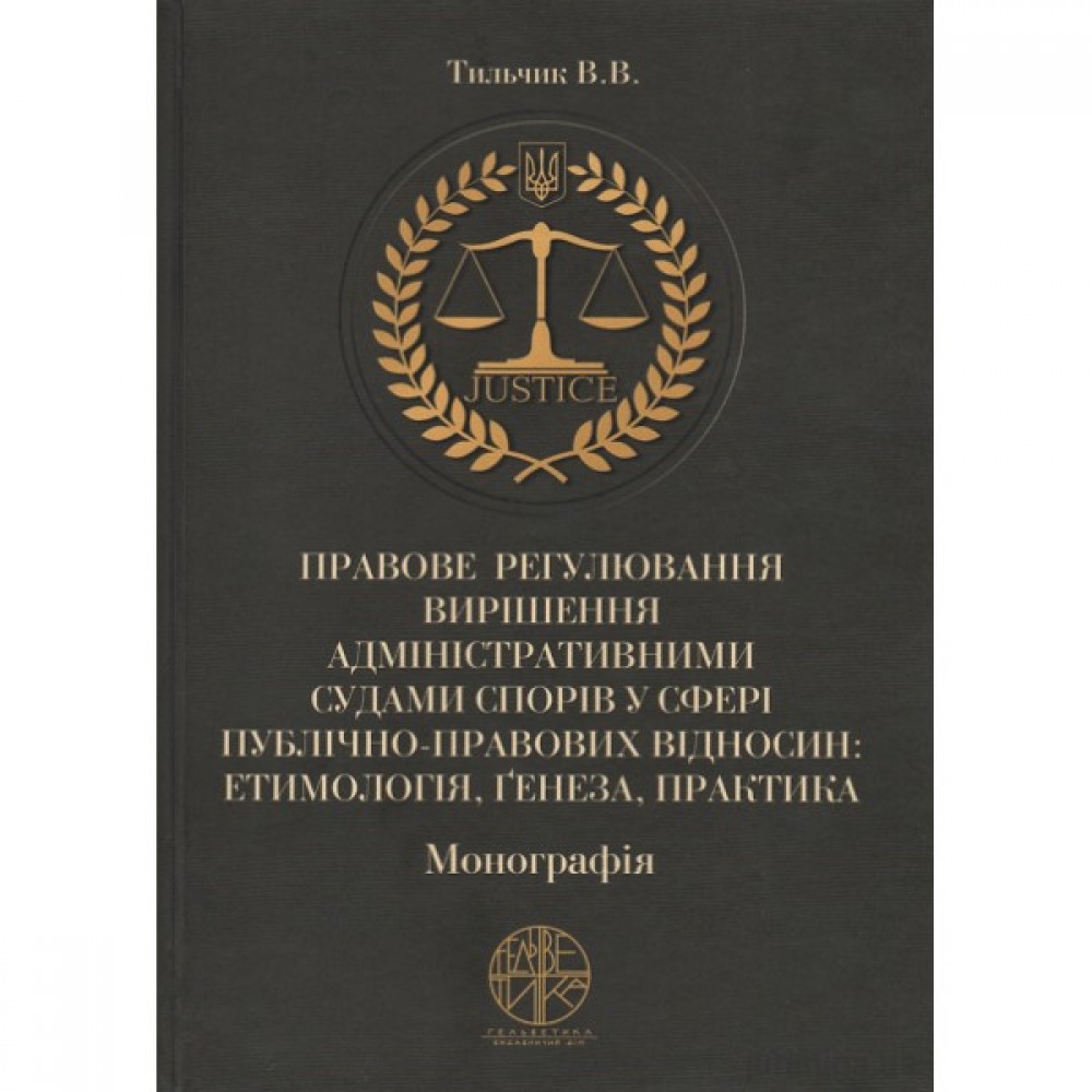 Правове регулювання вирішення адміністративними судами спорів у сфері публічно-правових відносин: етимологія, ґенеза, практика Правове регулювання вирішення адміністративними судами спорів у сфері публічно-правових відносин: етимологія, ґенеза, практика
