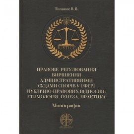Правове регулювання вирішення адміністративними судами спорів у сфері публічно-правових відносин: етимологія, ґенеза, практика