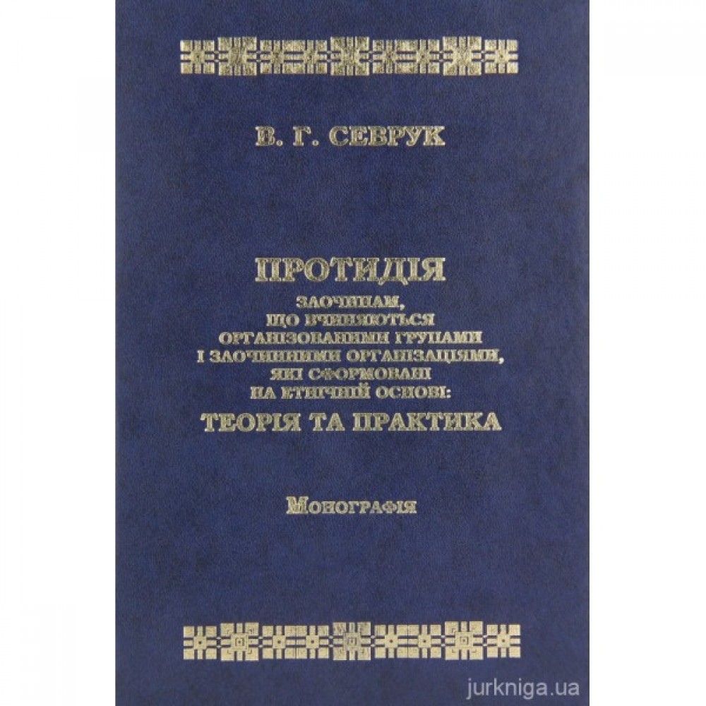Протидія злочинам, що вчиняються організованими групами і злочинними організаціями, які сформовані на етнічній основі: теорія та практика