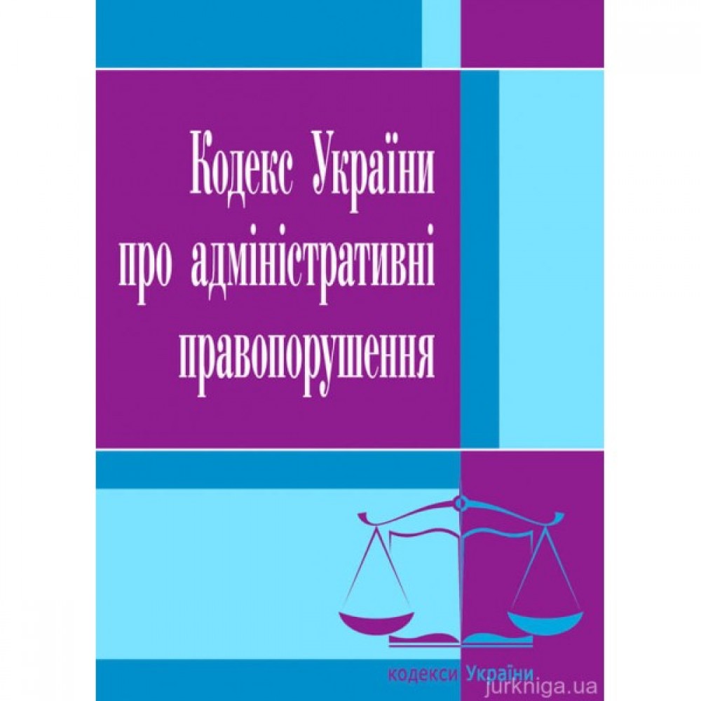 Кодекс України про адміністративні правопорушення. ЦУЛ