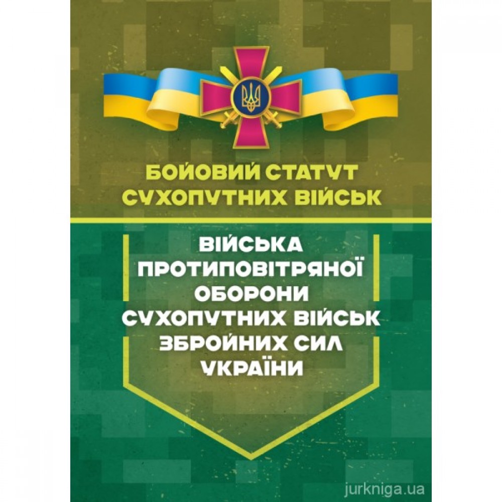 Бойовий статут сухопутних військ "Війська протиповітряної оборони Сухопутних військ Збройних Сил України" Бойовий статут сухопутних військ "Війська протиповітряної оборони Сухопутних військ Збройних Сил України"