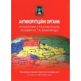 Антикорупційні органи: проблеми становлення, розвитку та взаємодії. Міжнародна науково-практична конференція