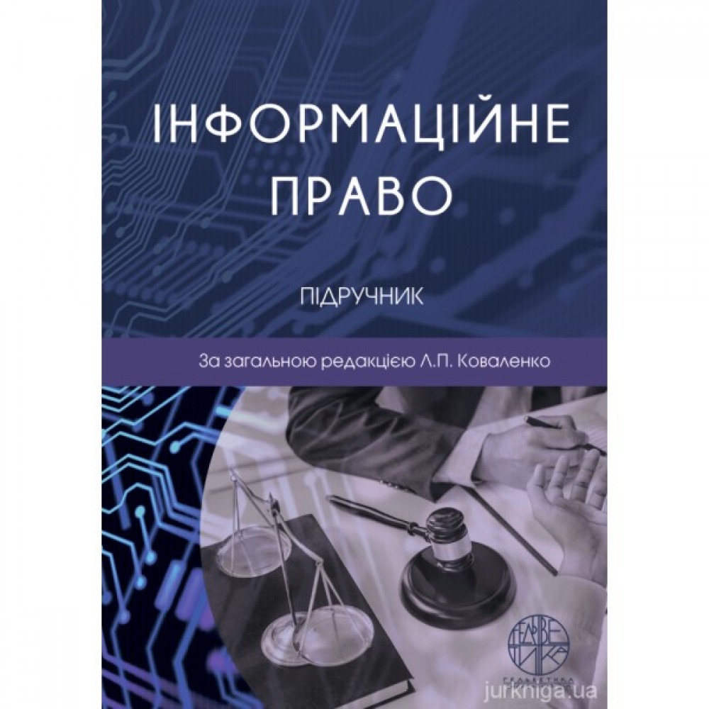 Інформаційне право. Підручник