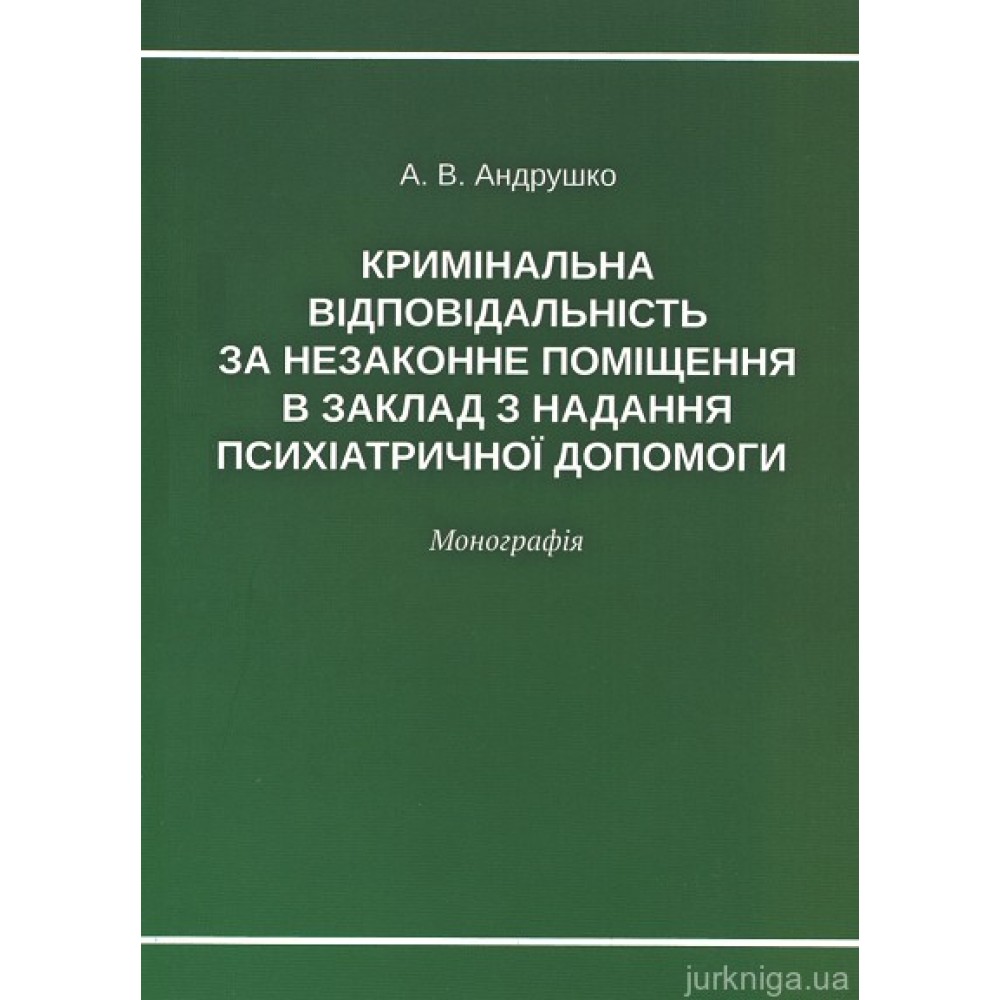 Кримінальна відповідальність за незаконне поміщення в заклад з надання психіатричної допомоги Кримінальна відповідальність за незаконне поміщення в заклад з надання психіатричної допомоги
