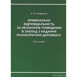 Кримінальна відповідальність за незаконне поміщення в заклад з надання психіатричної допомоги Кримінальна відповідальність за незаконне поміщення в заклад з надання психіатричної допомоги