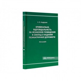 Кримінальна відповідальність за незаконне поміщення в заклад з надання психіатричної допомоги Кримінальна відповідальність за незаконне поміщення в заклад з надання психіатричної допомоги