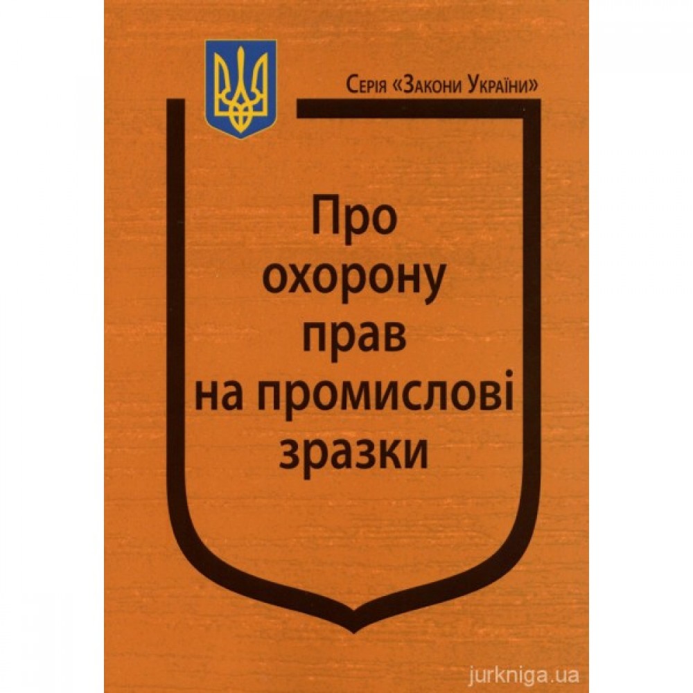Закон України "Про охорону прав на промислові зразки" Закон України "Про охорону прав на промислові зразки"