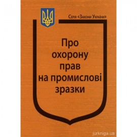 Закон України "Про охорону прав на промислові зразки" Закон України "Про охорону прав на промислові зразки"