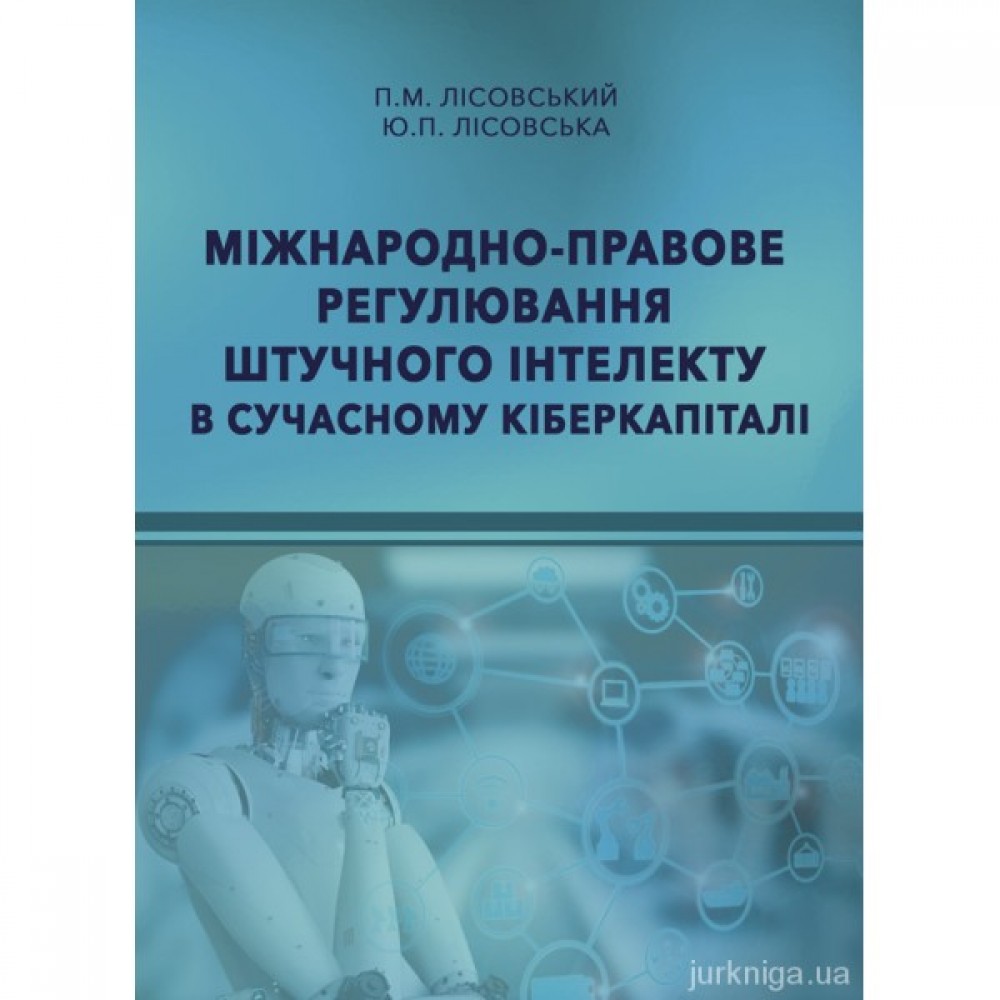 Міжнародно-правове регулювання штучного інтелекту в сучасному кіберкапіталі Міжнародно-правове регулювання штучного інтелекту в сучасному кіберкапіталі