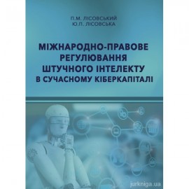 Міжнародно-правове регулювання штучного інтелекту в сучасному кіберкапіталі