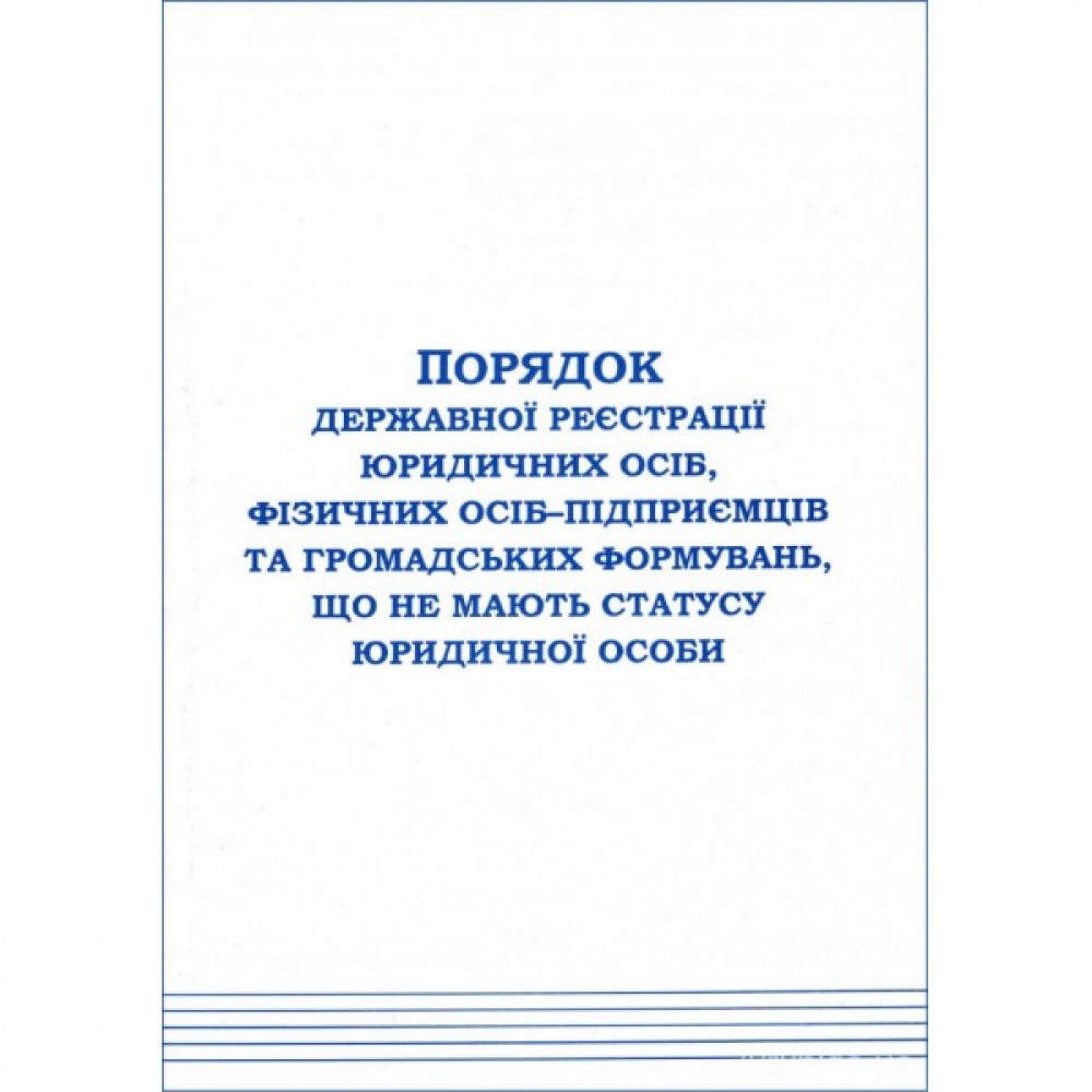 Порядок державної реєстрації юридичних осіб, фізичних осіб-підприємців та громадських формувань, що не мають статусу юридичної особи