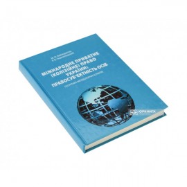 Міжнародне приватне (колізійне) право України: правосуб’єктність осіб (теоретико-методологічні аспекти)