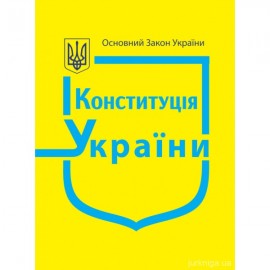 Конституція України. Міні