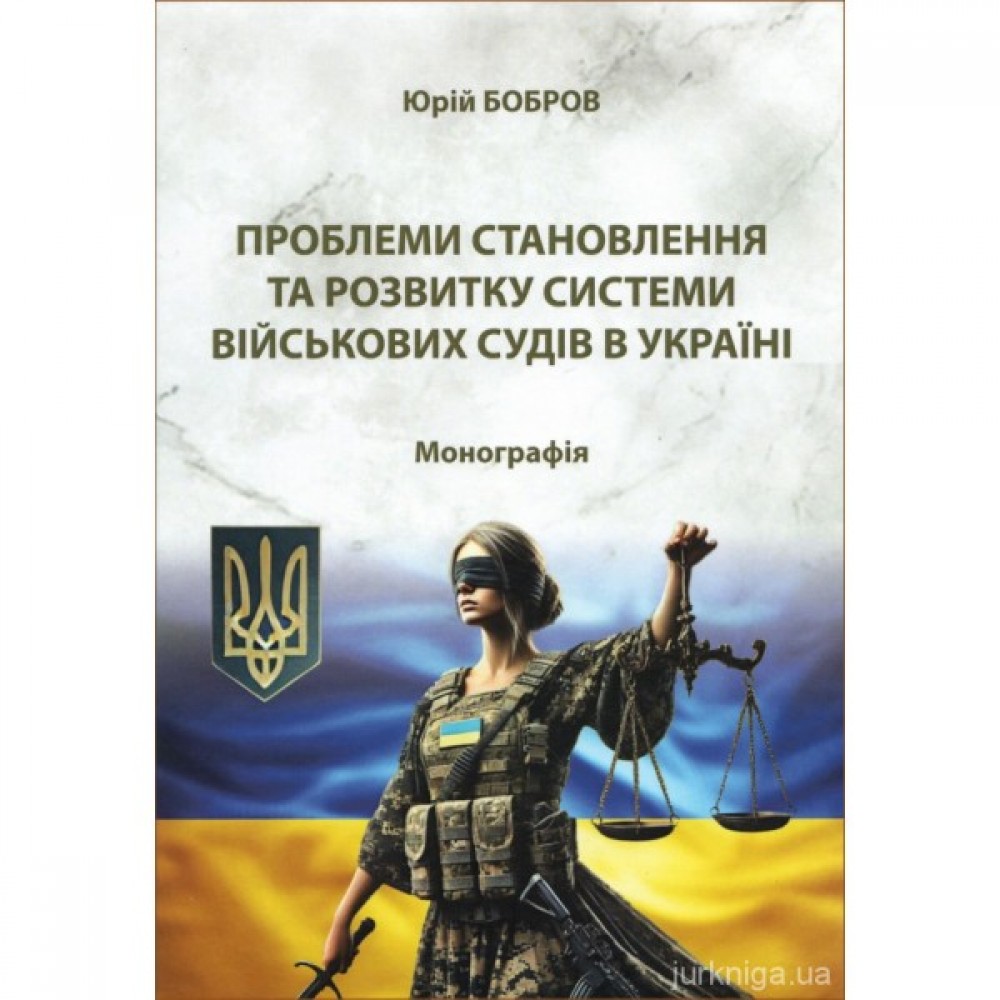 Проблеми становлення та розвитку системи військових судів в Україні