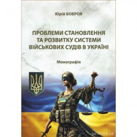 Проблеми становлення та розвитку системи військових судів в Україні